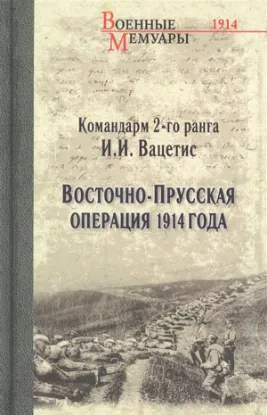 Книга Восточно-Прусская операция 1914 года. Автор Вацетис И.