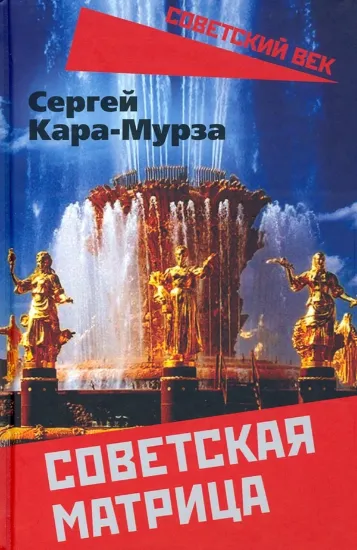 Книга Советская матрица. Автор Кара-Мурза С.Г.