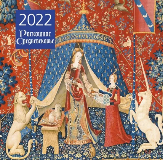 Книга Календарь Роскошное Средневековье. Календарь настенный на 2022 год. Автор <не указано>