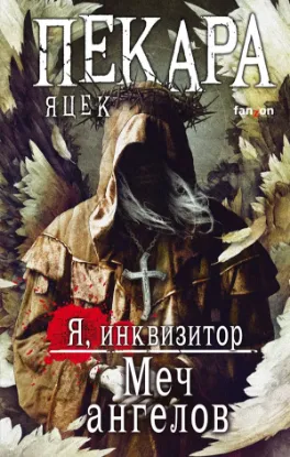 Книга Комикс Меч ангелов. Автор Пекара Я.