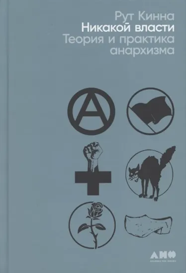 Книга Книга Никакой власти. Теория и практика анархизма. Автор Кинна Рут