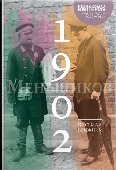 Книга Книга Письма к ближним. Том 1. 1902 год. Автор Меньшиков М.