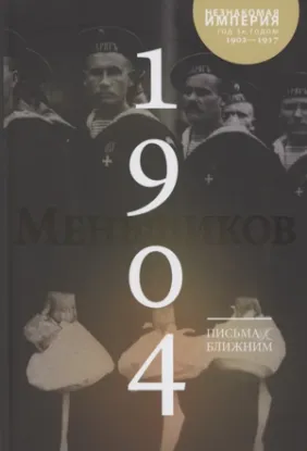 Книга Письма к ближним. Том 3. 1904 год. Автор Меньшиков М.