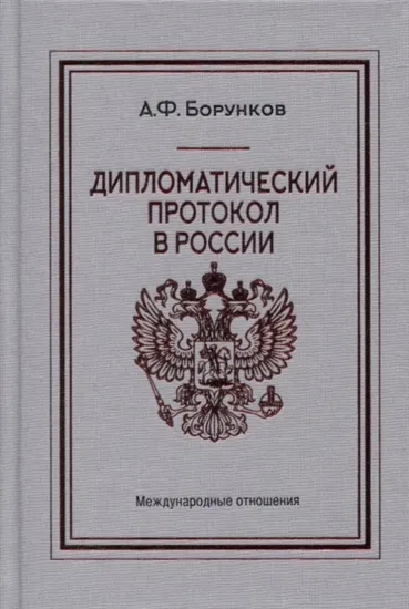 Книга Дипломатический протокол в России. Автор Борунков, А.Ф.