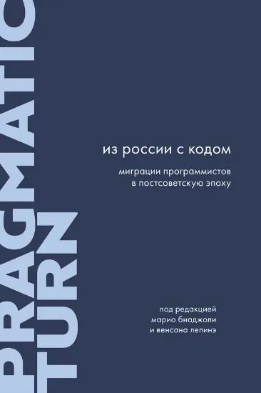 Изображение Книга Из России с кодом: Миграции программистов в постсоветскую эпоху