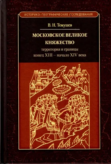 Изображение Книга Московское великое княжество: территория и границы. конец XIII - начало XIV века