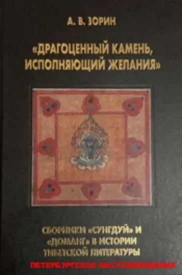 Изображение Книга «Драгоценный камень, исполняющий желания»: Сборники «Сунгдуй» и «Доманг» в истории тибетской литературы
