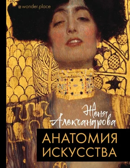 Книга Анатомия искусства. Автор Александрова Ж.