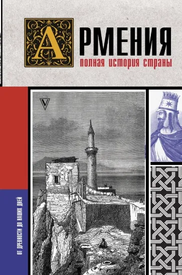 Книга Армения. Полная история страны. Автор Гнуни В.