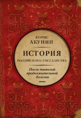 Книга После тяжелой продолжительной болезни. Время Николая II. Автор Акунин Б.