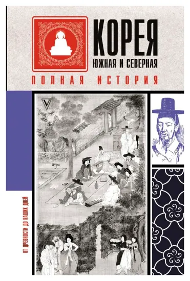 Книга Книга Корея Южная и Северная. Полная история. Автор Чжунхо Сон