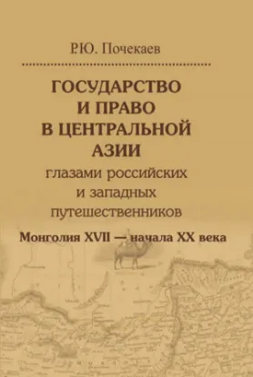 Книга Государство и право в Центральной Азии глазами российских и западных путешественников. Монголия. Автор Почекаев Р.Ю.