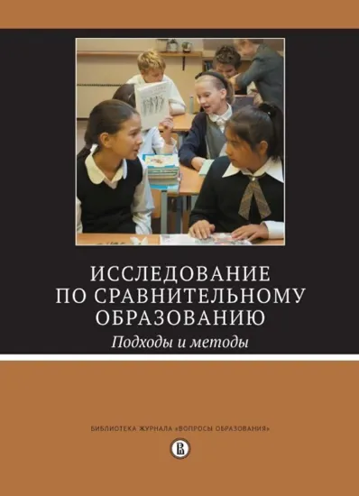 Книга Книга Исследование по сравнительному образованию. Подходы и методы. Автор 