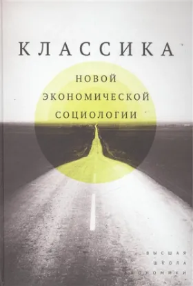 Книга Классика новой экономической социологии. Издательство Высшая школа экономики