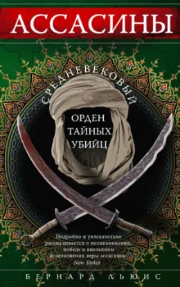 Книга Ассасины. Средневековый орден тайных убийц. Автор Льюис Б.