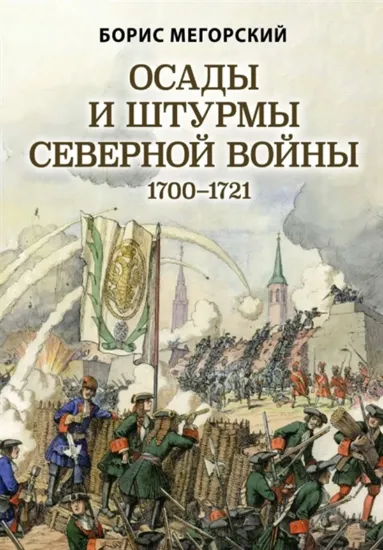 Книга Книга Осады и штурмы Северной войны 1700-1721 гг.. Автор Мегорский Б.В.