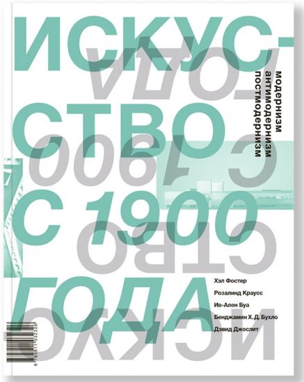 Книга Искусство с 1900 года: модернизм, антимодернизм, постмодернизм. (Первое издание). Автор Фостер Х. и др.