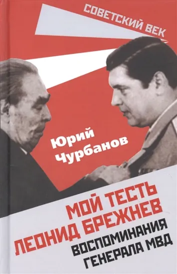 Книга Мой тесть Леонид Брежнев. Воспоминания генерала МВД. Автор Чурбанов Ю.М.