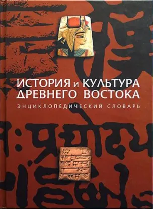 Книга История и культура Древнего Востока. Энциклопедический словарь. Издательство РОССПЭН