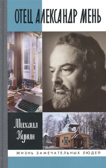 Книга Книга Отец Александр Мень. Автор Кунин М.М.