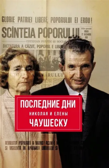 Книга Книга Последние дни Николая и Елены Чаушеску. Автор Тодуа Зураб.