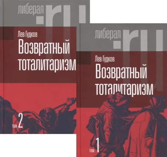 Книга Книга Возвратный тоталитаризм. В 2-х томах. Том 1. Автор Гудков, Л.
