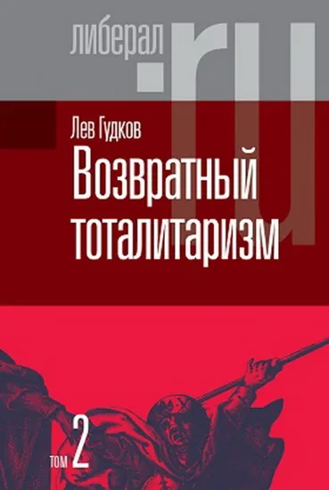 Книга Книга Возвратный тоталитаризм. В 2-х томах. Том 2. Автор Гудков, Л.