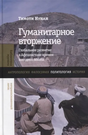 Книга Книга Гуманитарное вторжение. Глобальное развитие в Афганистане времен холодной войны. Автор Нунан, Т.