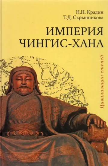 Книга Книга Империя Чингис-хана. Автор Крадин Н., Скрынникова Т.