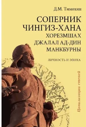Книга Соперник Чингиз-хана хорезмшах Джалал ад-Дин Макбурны, личность и эпоха. Автор Тимохин Д.М.