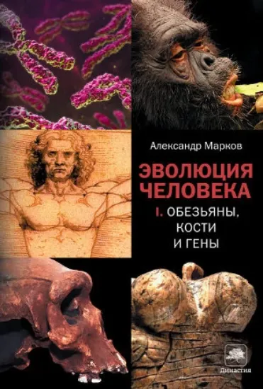 Книга Книга Эволюция человека. Книга 1. Обезьяны, кости и гены. Автор Марков А.В.
