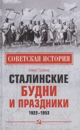 Книга Сталинские будни и праздники. 1922-1953. Автор Громов А.
