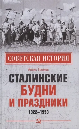 Книга Книга Сталинские будни и праздники. 1922-1953. Автор Громов А.
