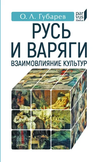 Книга Книга Русь и варяги. Взаимовлияние культур. Автор Губарев О.Л.