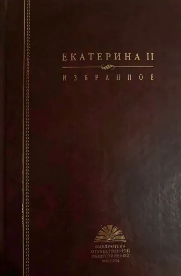 Книга Книга Екатерина II. Избранное. Издательство РОССПЭН