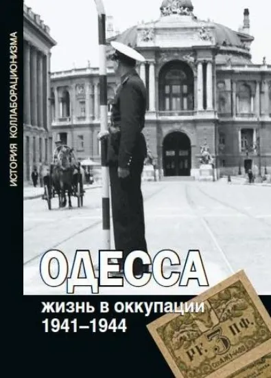 Книга Книга Одесса. Жизнь в оккупации 1941-1944. Автор Будницкий