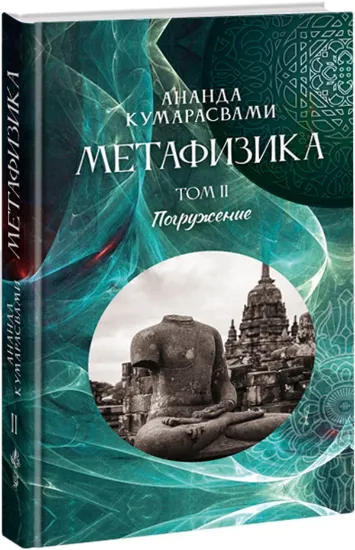 Книга Книга Метафизика. Том 2. Погружение. Автор Кумарасвами А.К.