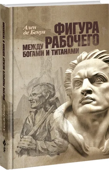 Книга Книга Фигура рабочего между богами и титанами. Автор Бенуа А.