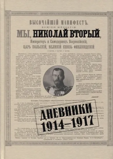 Книга Книга Дневники 1914-1917. Автор Николай II