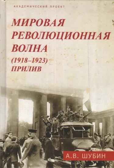 Книга Книга Мировая революционная волна (1918-1923). Прилив. Автор Шубин А.В.