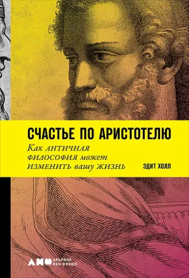 Книга Книга Счастье по Аристотелю: Как античная философия может изменить вашу жизнь. Автор Эдит Холл