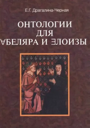 Книга Онтологии для Абеляра и Элоизы. Автор Драгалина-Черная Е.Г.