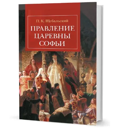 Книга Правление царевны Софьи. Автор Щебальский П. К.