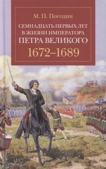 Книга Книга Семнадцать первых лет в жизни императора Петра Великого. 1672-1689. Автор Погодин М. П.