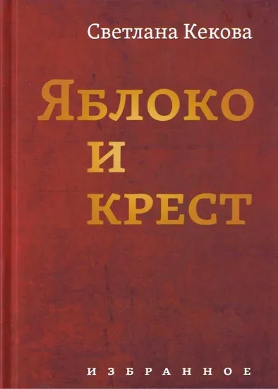 Книга Книга Яблоко и крест. Автор Кекова С.