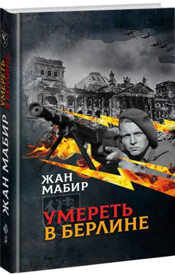 Книга Умереть в Берлине. Автор Мабир Ж.