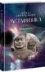 Книга Метафизика. Том 1. Вводные эссе. Автор Кумарасвами А.К.
