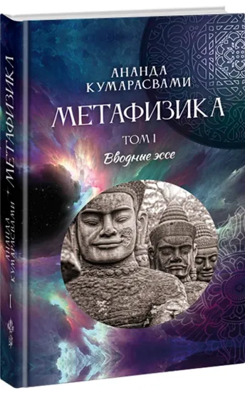 Книга Метафизика. Том 1. Вводные эссе. Автор Кумарасвами А.К.