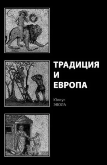 Книга Традиция и Европа. Автор Эвола Ю.