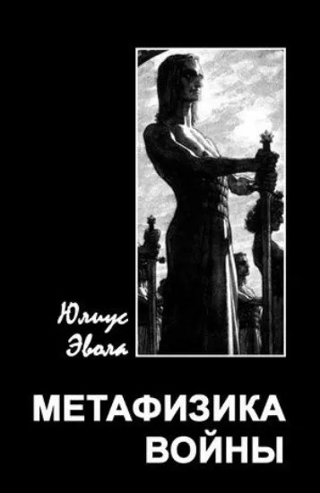 Книга Книга Метафизика войны. Автор Эвола Ю.
